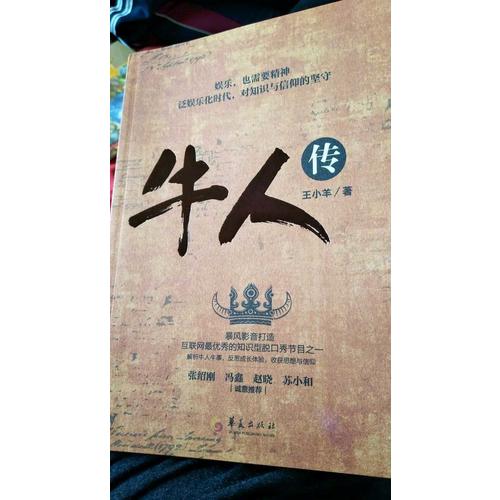 牛人传