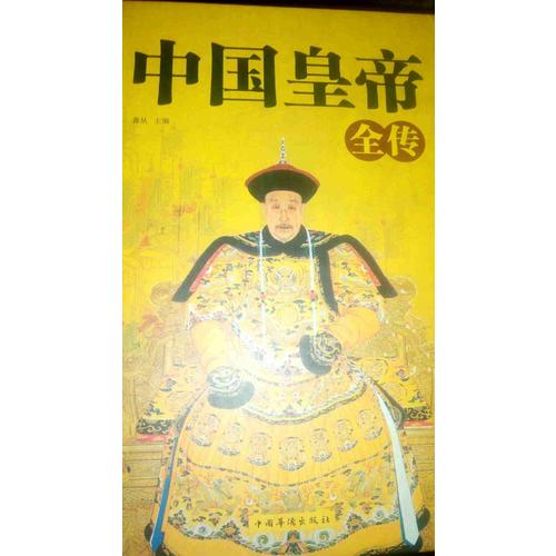 中国皇帝全传
