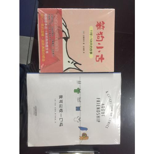 笨狗小古11年+108天的故事