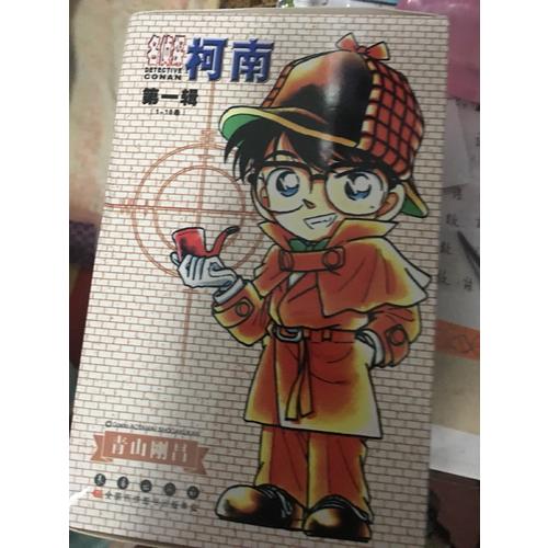 名侦探柯南第1辑（1-10卷）
