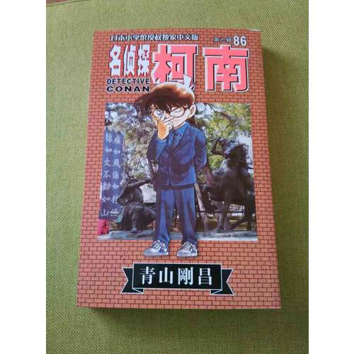 名侦探柯南86