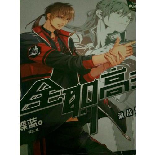 全职高手10：激战线下（全新典藏版）