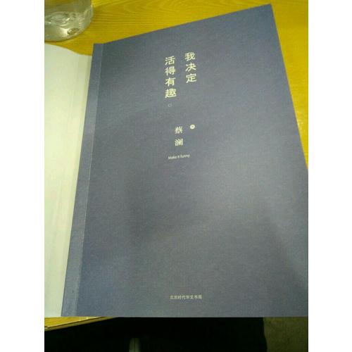 我决定活得有趣