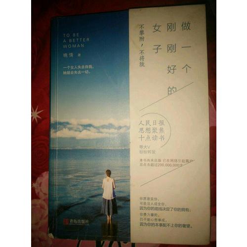 做一个刚刚好的女子：不攀附，不将就