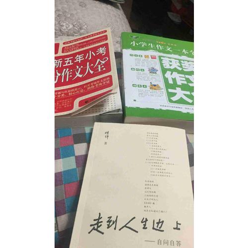 走到人生边上·自问自答（增订本）