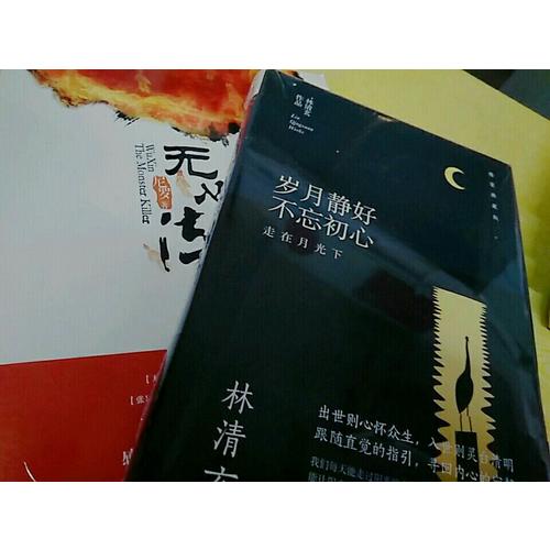 林清玄：岁月静好不忘初心（精装典藏版）