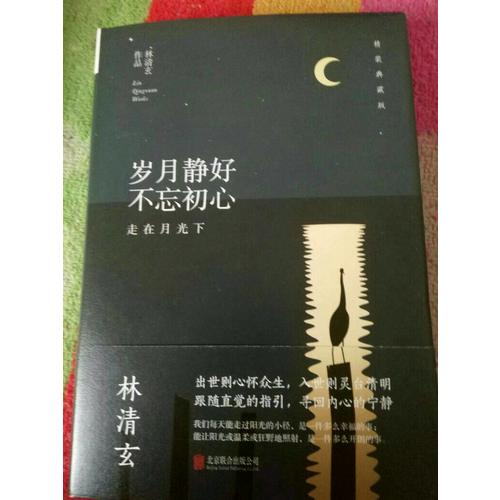 林清玄：岁月静好不忘初心（精装典藏版）