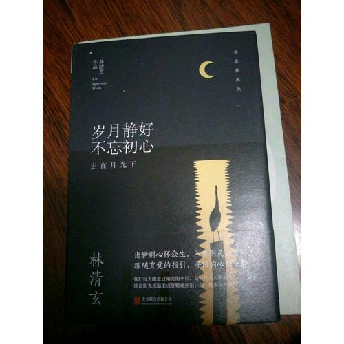 林清玄：岁月静好不忘初心（精装典藏版）