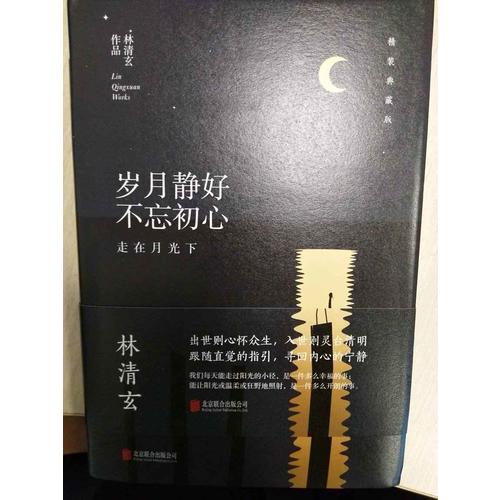 林清玄：岁月静好不忘初心（精装典藏版）