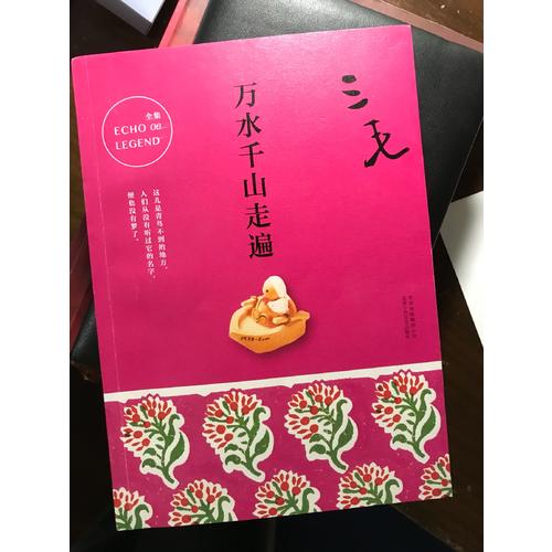 三毛全集06：万水千山走遍