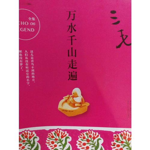 三毛全集06：万水千山走遍