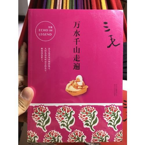 三毛全集06：万水千山走遍