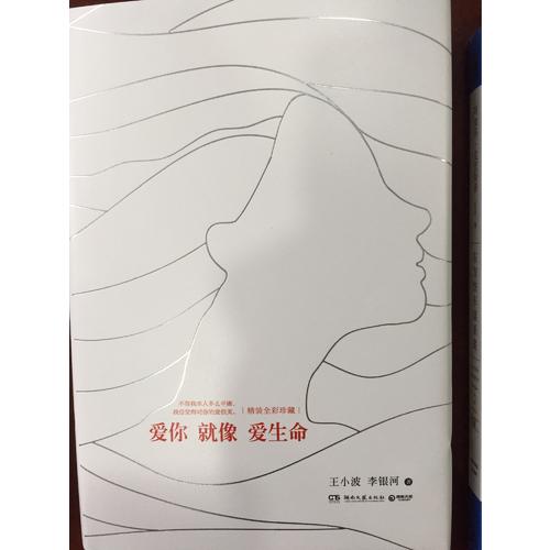 爱你就像爱生命（精装彩插典藏版）