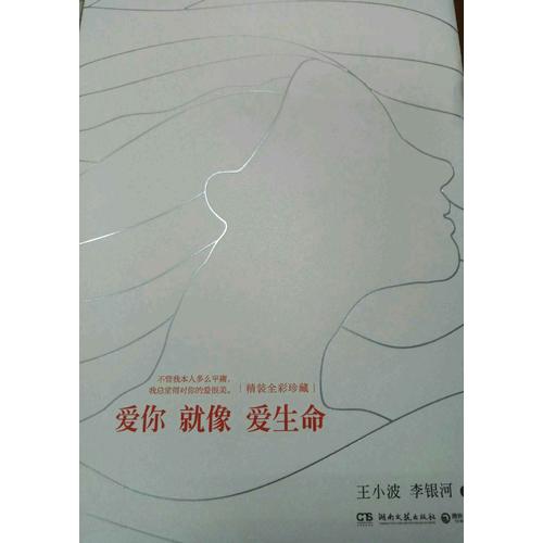 爱你就像爱生命（精装彩插典藏版）