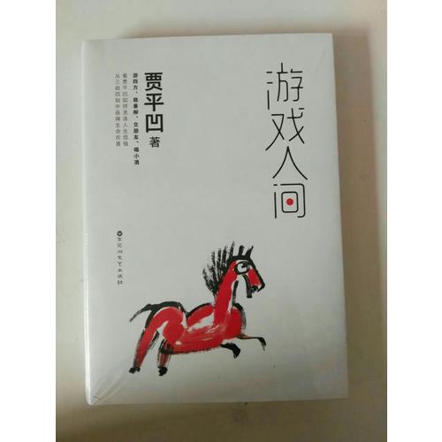 游戏人间