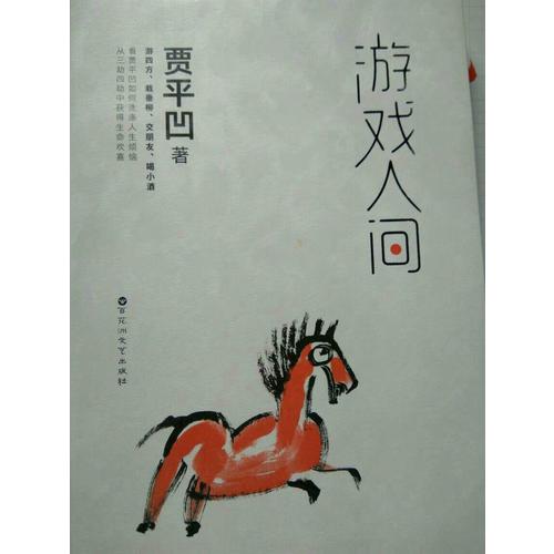 游戏人间