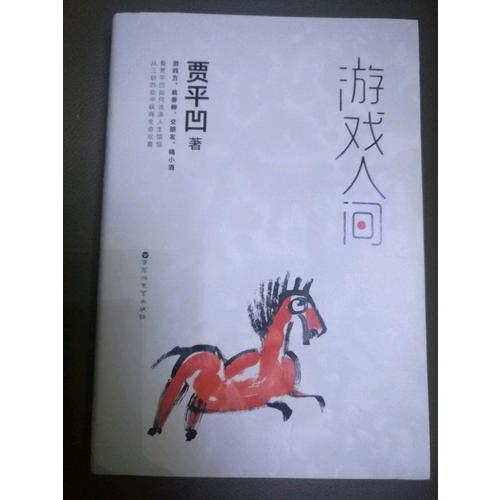 游戏人间