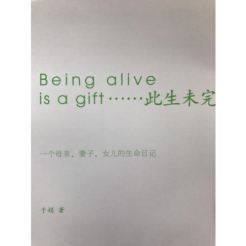 此生未完成：一个母亲、妻子、女儿的生命日记