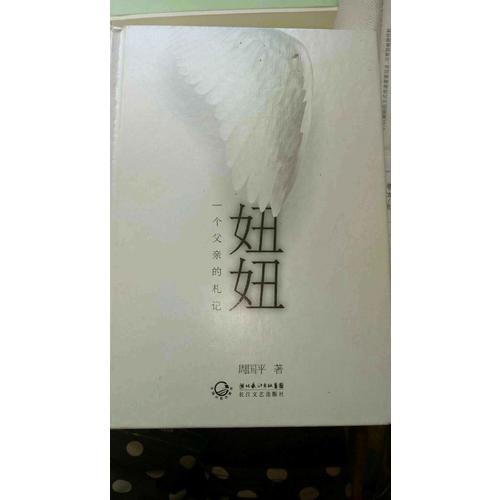 妞妞：一个父亲的札记（精装珍藏版）