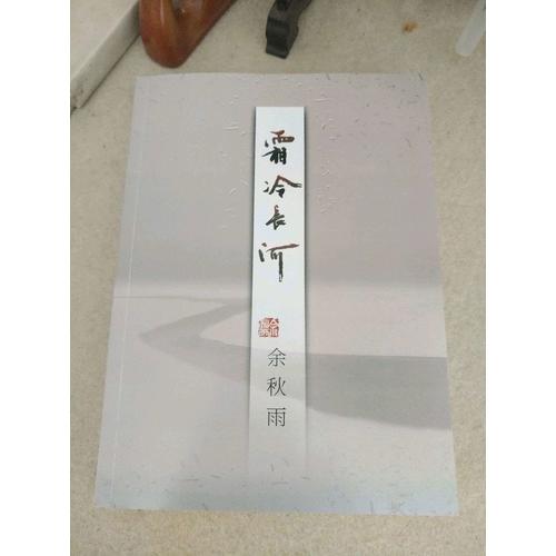 霜冷长河