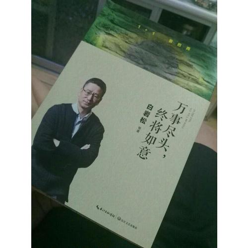 白岩松：万事尽头，终将如意