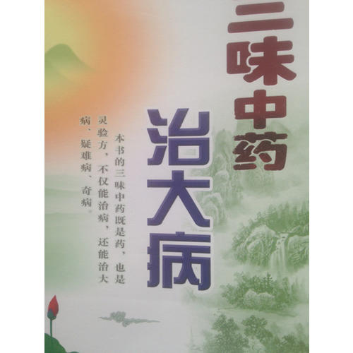 三味中药治大病