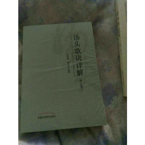 汤头歌诀详解（修订版）