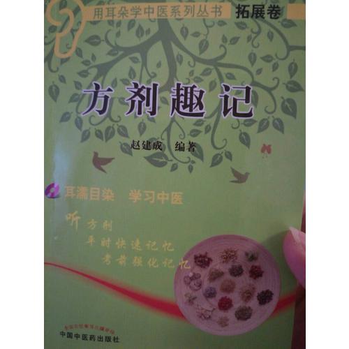 方剂趣记