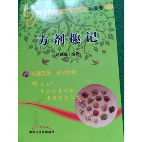 方剂趣记