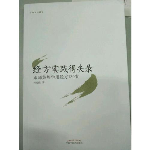 经方实践得失录·跟师黄煌学用经方130案