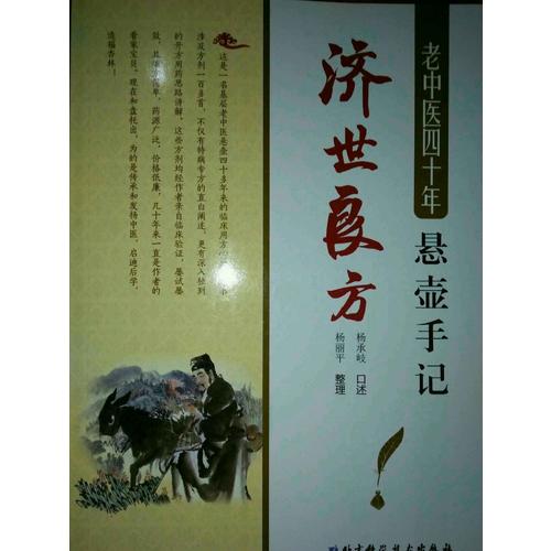 老中医四十年悬壶手记：济世良方
