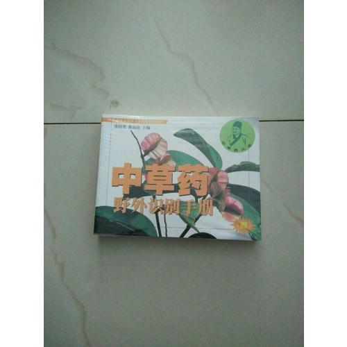 中草药野外识别手册.四