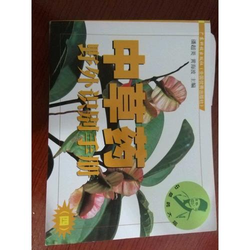 中草药野外识别手册.四