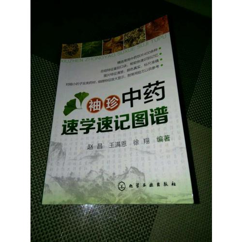 袖珍中药速学速记图谱