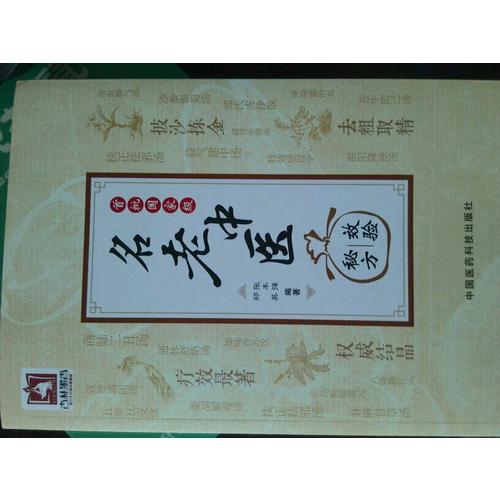 老中医效验秘方