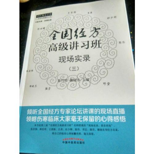 全国经方高级讲习班现场实录（三）