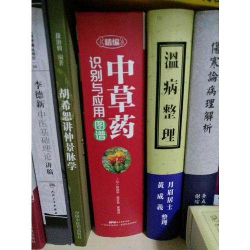 精编中草药识别与应用图谱