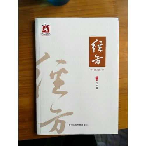 经方（第2辑）