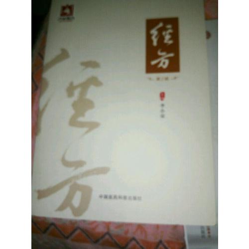 经方（第2辑）