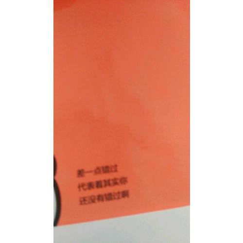 给差一点错过的梦想
