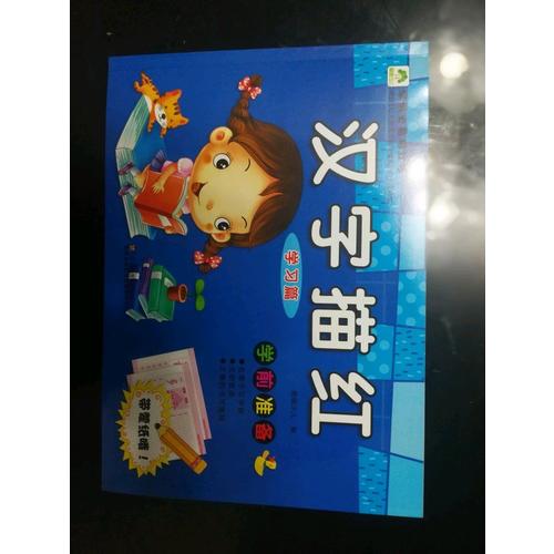 爱德少儿 学前必备描红本 汉字描红 学习篇