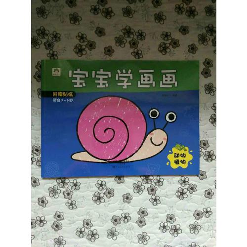 爱德少儿 宝宝学画画：动物植物