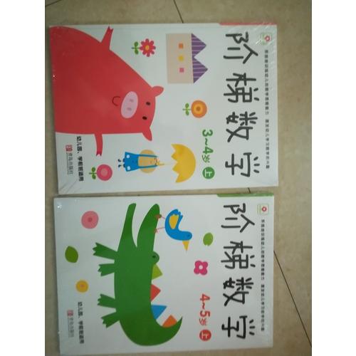 阶梯数学4-5岁上下（全2册）