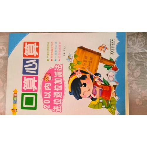 幼小衔接: 口算心算·20以内进位退位加减法