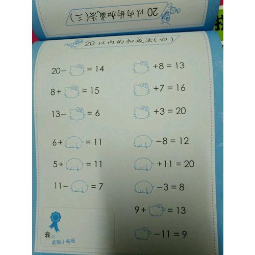 幼小衔接: 口算心算·20以内进位退位加减法