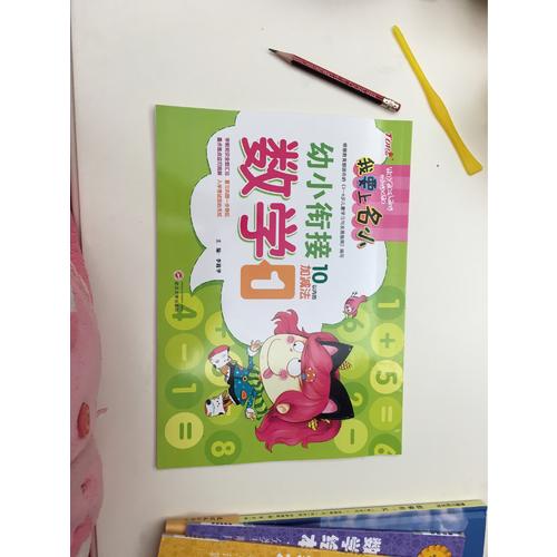 我要上名小幼小衔接练习册·数学1  10以内加减法训练