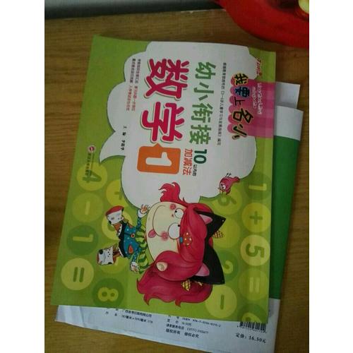 我要上名小幼小衔接练习册·数学1  10以内加减法训练