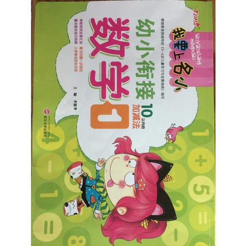我要上名小幼小衔接练习册·数学1  10以内加减法训练