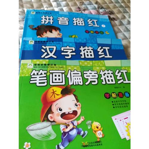 爱德少儿 学前必备描红本 拼音描红1