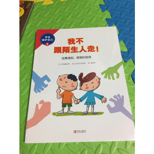 学会保护自己（全3册）
